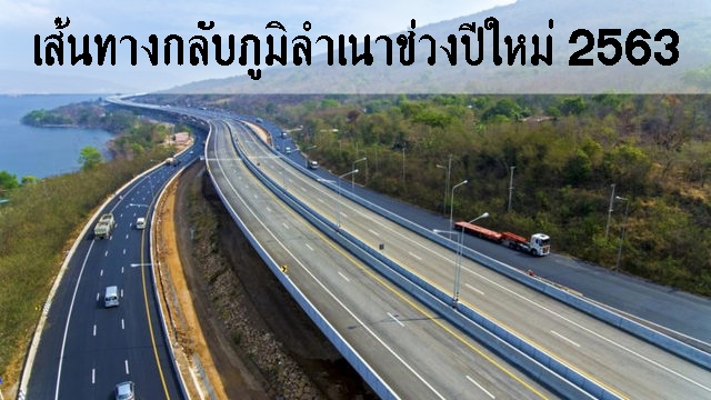 กรมทางหลวง-แนะเส้นทางสำหรับปีใหม่นี้