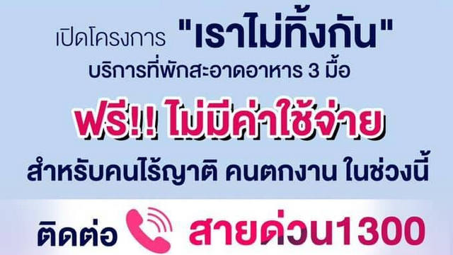 เปิดโครงการ--คนไทยไม่ทิ้งกัน--บ้านพักสะอาด-พร้อมบริการอาหาร-3-มื้อฟรี
